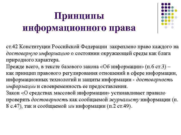   Принципы  информационного права ст. 42 Конституции Российской Федерации закреплено право каждого