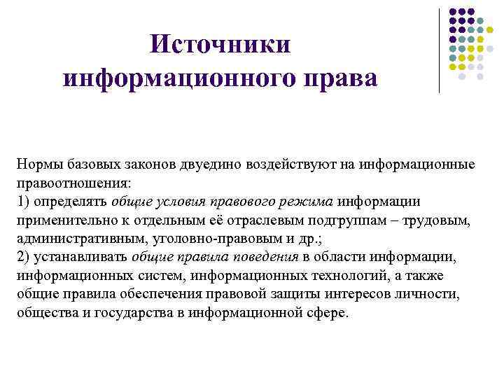 Описание информационных источников. Информационное право.