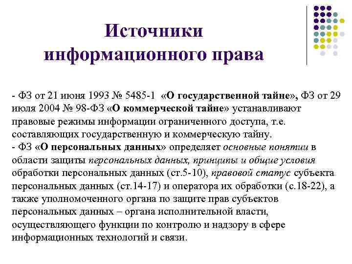 Источники информационного права - ФЗ от 21 июня 1993 № 5485 Источники информационного права - ФЗ от 21 июня 1993 № 5485