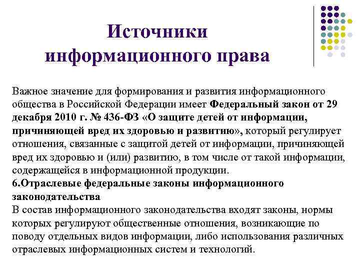 Источники информационного права Важное значение для формирования и развития информационного общества Источники информационного права Важное значение для формирования и развития информационного общества