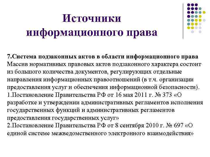 Источники информационного права 7. Система подзаконных актов в области информационного права Источники информационного права 7. Система подзаконных актов в области информационного права
