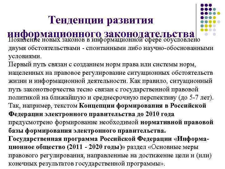 Тенденции развития информационного законодательства Появление новых законов в информационной сфере обусловлено двумя Тенденции развития информационного законодательства Появление новых законов в информационной сфере обусловлено двумя