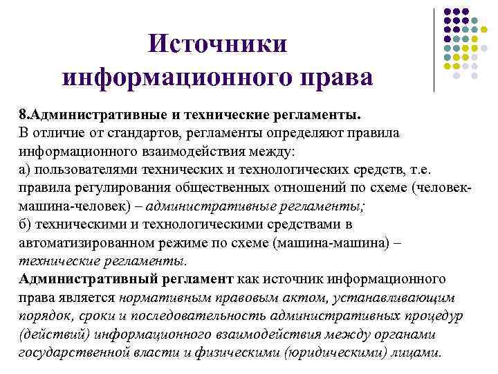 Информационное трудовое право. Источники информационного права. Классификация источников информационного права. Информационное законодательство. Источники информационного права примеры.