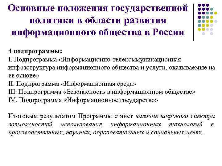 Основные положения государственной политики в области развития информационного общества в России 4 подпрограммы: I.