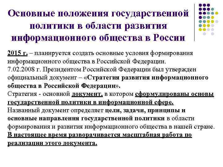 Основные положения государственной политики в области развития информационного общества в России 2015 г. –