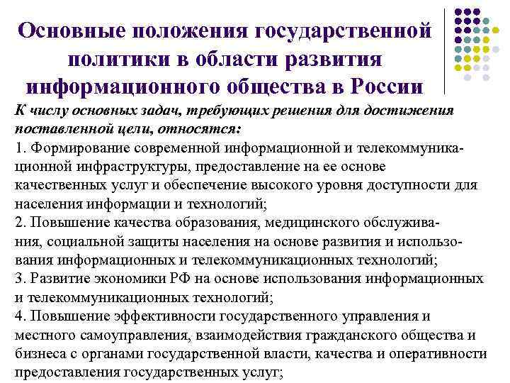 Основные положения государственной политики в области развития информационного общества в России К числу основных