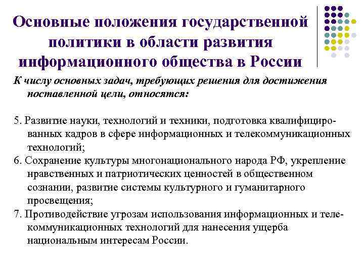 Основные положения государственной политики в области развития информационного общества в России К числу основных