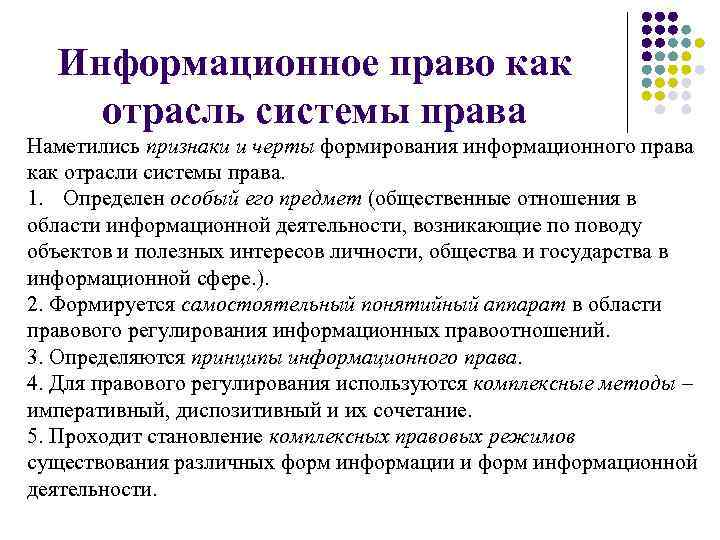  Информационное право как отрасль системы права Наметились признаки и черты формирования информационного права