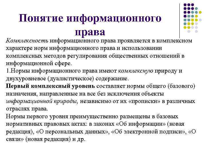   Понятие информационного   права Комплексность информационного права проявляется в комплексном характере