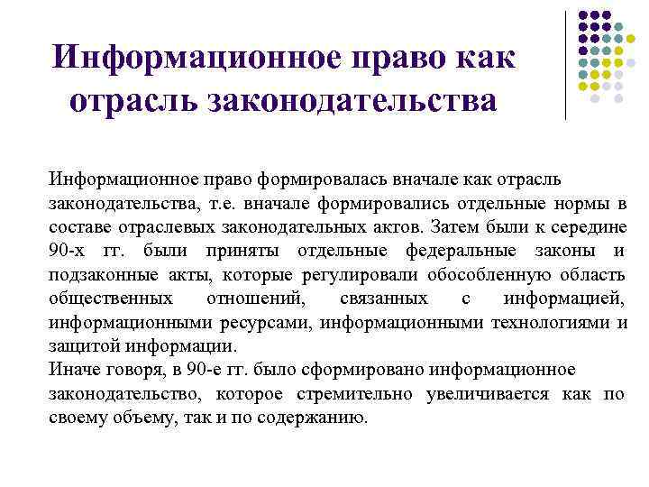 Информационное право как отрасль законодательства Информационное право формировалась вначале как отрасль законодательства,  т.