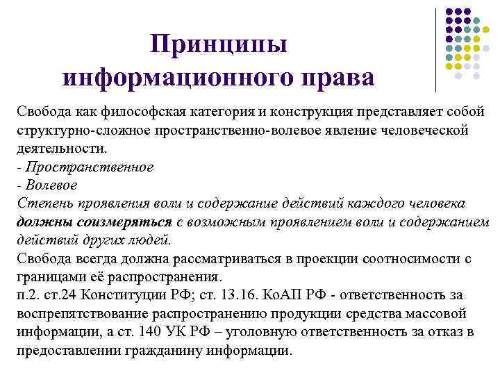 Информационное трудовое право. Принципы информационного права. Принципы формационного права. Источники информационного права РФ. Информационное право РФ.