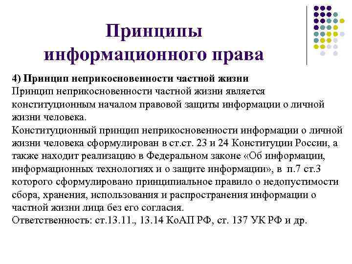 Принцип неприкосновенности. Классификация принципов информационного права. Принципы формационного права. Конституционные принципы информационного права. Отраслевые принципы информационного права.