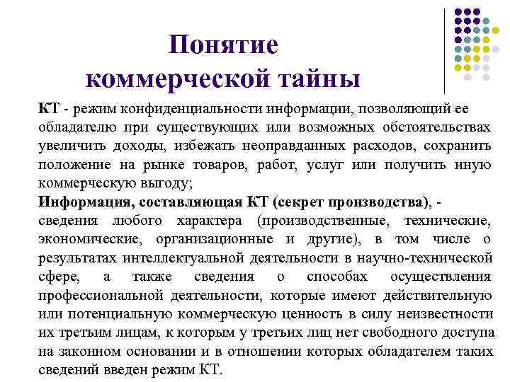 Понятие коммерческой тайны. Понятие коммерческой информации. Понятие коммерческой информации и коммерческой тайны. Режим конфиденциальности информации.