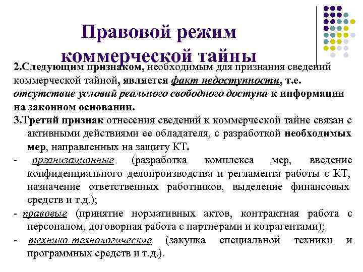 Особые правовые режимы информации. Правовой режим коммерческой тайны. Коммерческая тайна информационное право. Коммерческая тайна. Режим коммерческой тайны. Порядок установления режима коммерческой тайны.