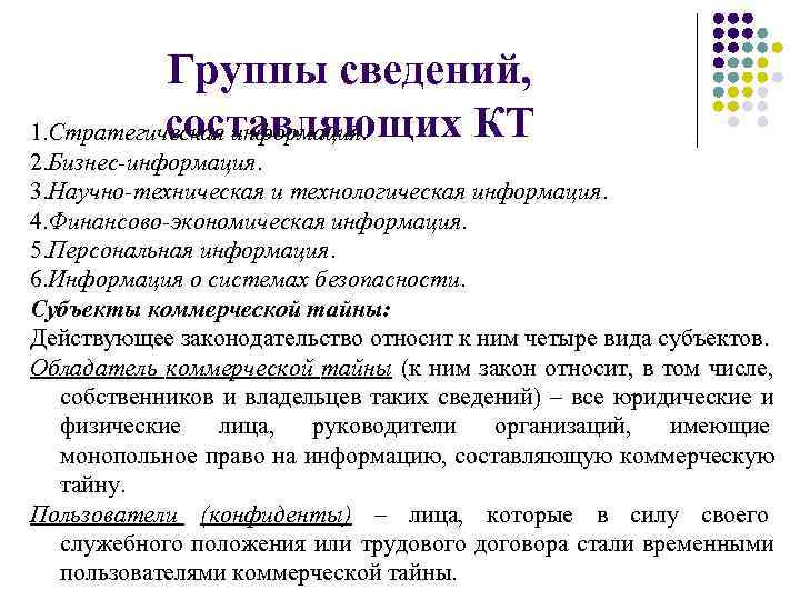   Группы сведений,   составляющих КТ 1. Стратегическая информация. 2. Бизнес-информация. 3.