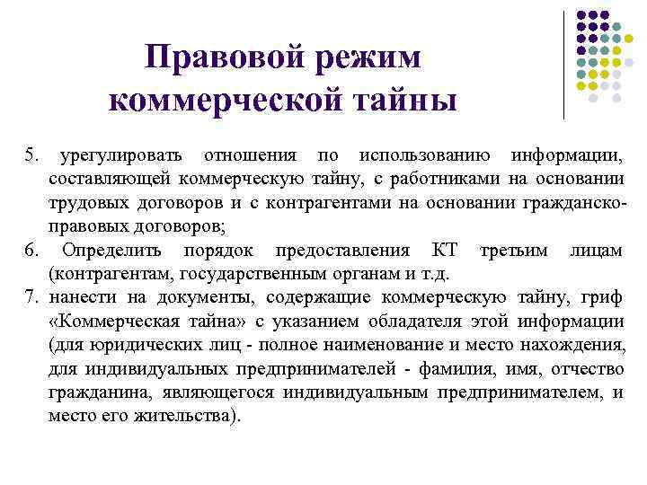 Юридический режим. Правовой режим коммерческой тайны. Коммерческая тайна. Режим коммерческой тайны. Особенности правового режима коммерческой тайны. Правовое регулирование режима коммерческой тайны.