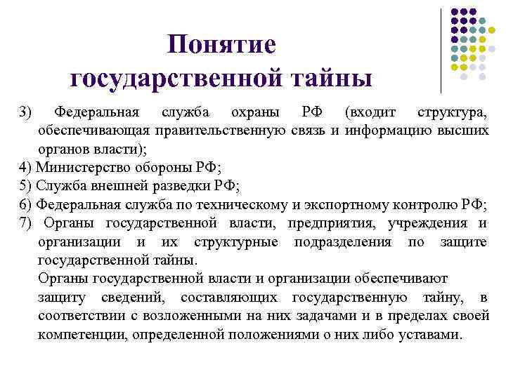 Понятие государственных учреждений. Понятие государственной тайны. Правовой режим государственной тайны. Правовой режим защиты государственной тайны. Понятие, признаки и правовой режим государственной тайны..