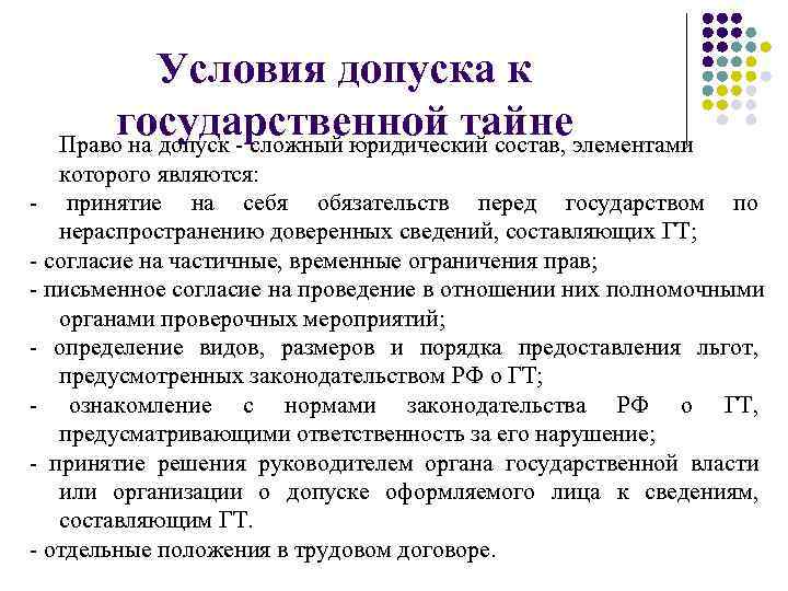   Условия допуска к  государственной тайнеэлементами  Право на допуск - сложный