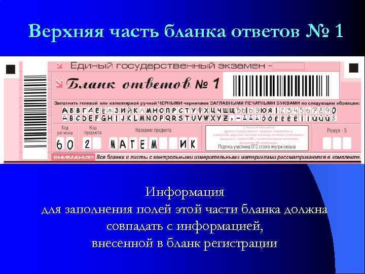 Верхняя часть бланка ответов № 1     Информация для заполнения полей