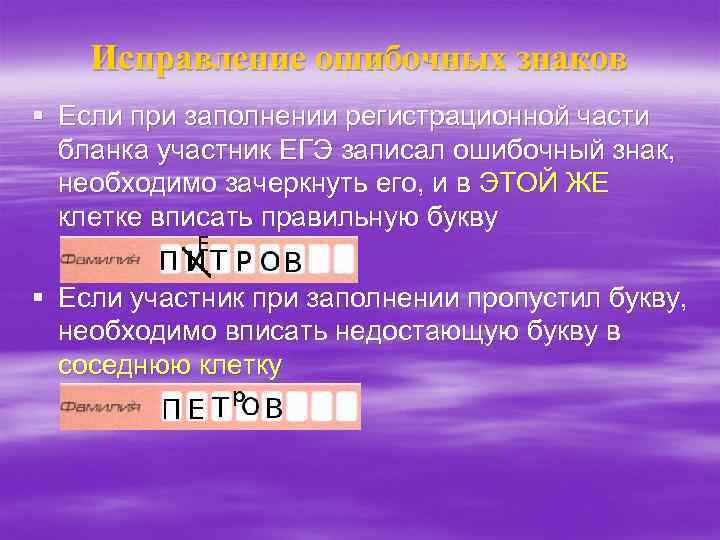   Исправление ошибочных знаков § Если при заполнении регистрационной части  бланка участник