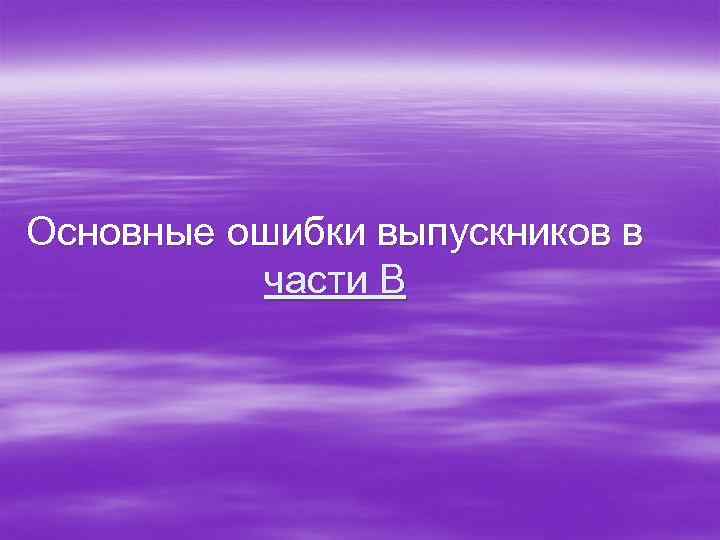 Основные ошибки выпускников в  части В 