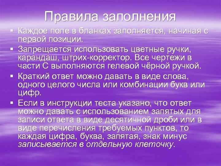   Правила заполнения § Каждое поле в бланках заполняется, начиная с  первой