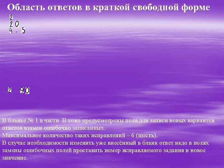  Область ответов в краткой свободной форме , В бланке № 1 в части