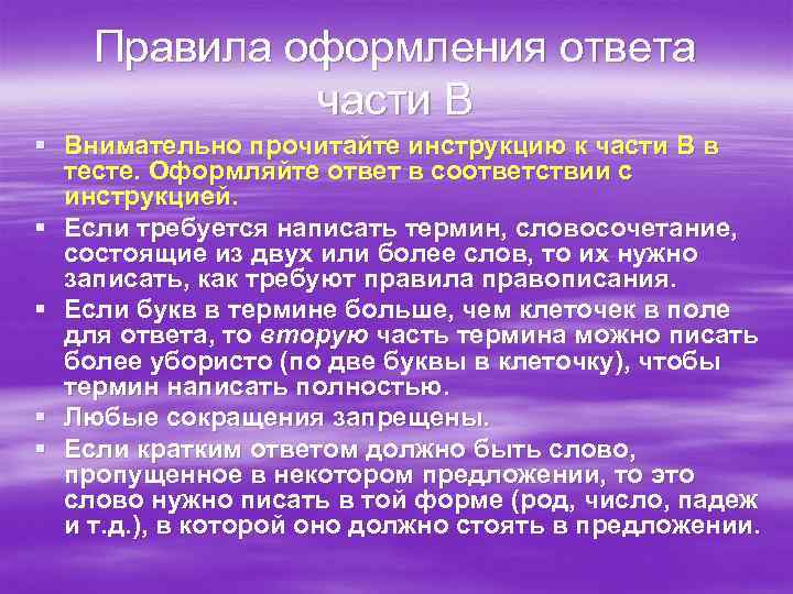   Правила оформления ответа   части В § Внимательно прочитайте инструкцию к