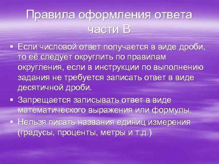   Правила оформления ответа   части В § Если числовой ответ получается