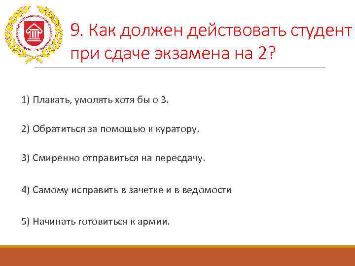    9. Как должен действовать студент  при сдаче экзамена на 2?