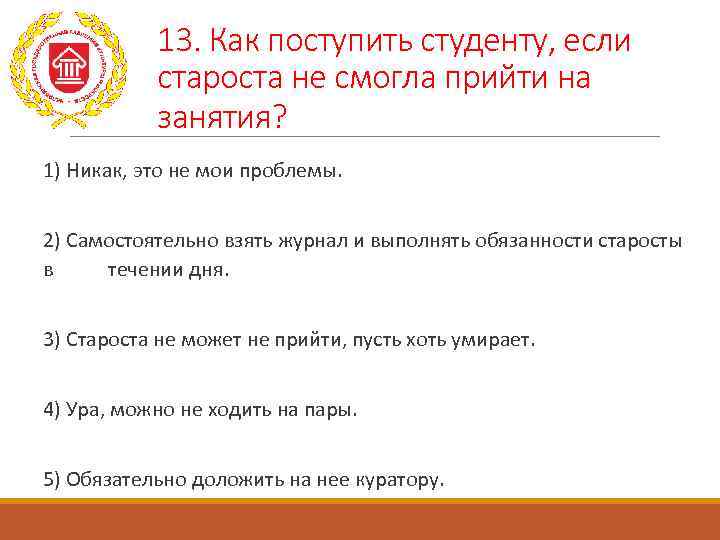   13. Как поступить студенту, если  староста не смогла прийти на 