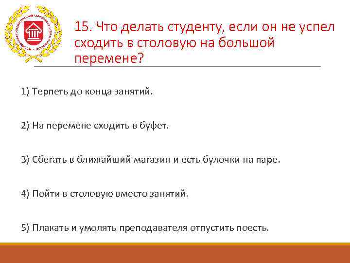   15. Что делать студенту, если он не успел  сходить в столовую