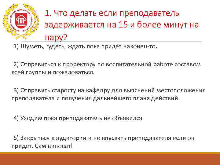 Что делать если не приходит. Если учителя нет в течении 15 минут. Если нет учителя 15 минут. Что делать если нет учителя. Что делать если учитель не приходит.