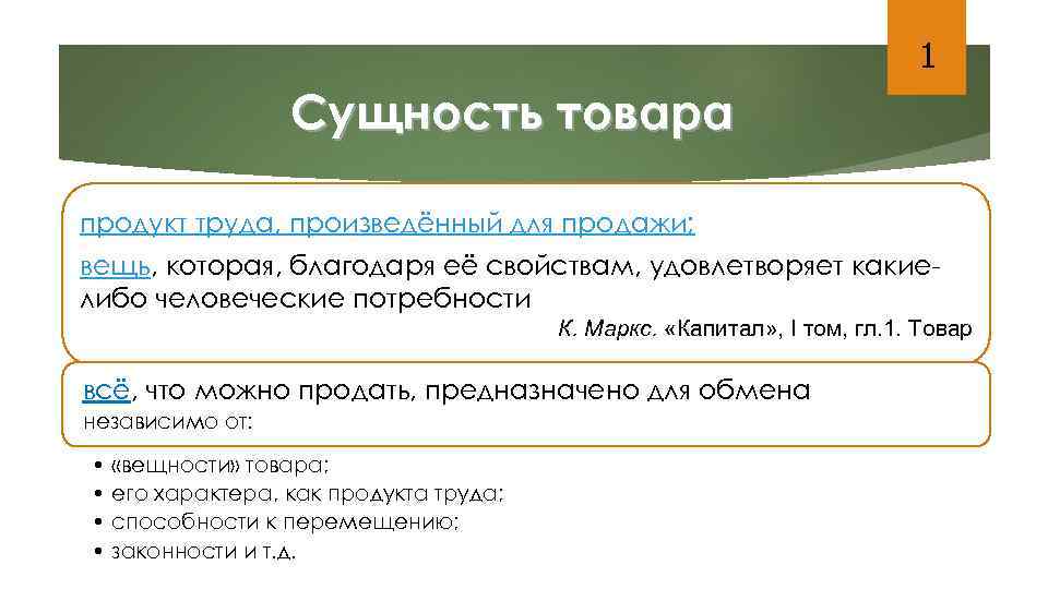        1   Сущность товара продукт труда,