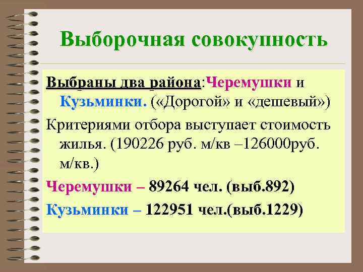  Выборочная совокупность Выбраны два района: Черемушки и   района Кузьминки. ( «Дорогой»