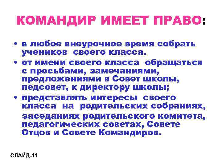  КОМАНДИР ИМЕЕТ ПРАВО:  • в любое внеурочное время собрать  учеников своего