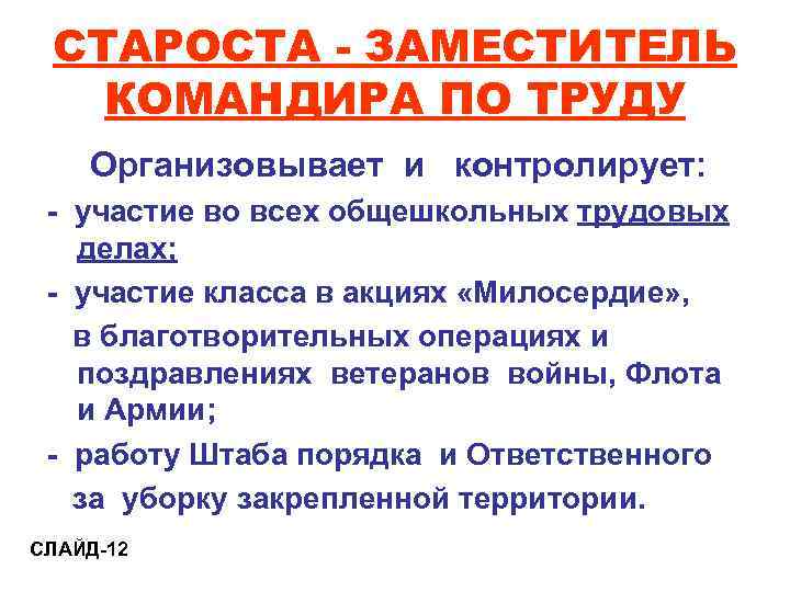  СТАРОСТА - ЗАМЕСТИТЕЛЬ  КОМАНДИРА ПО ТРУДУ Организовывает и контролирует:  - участие