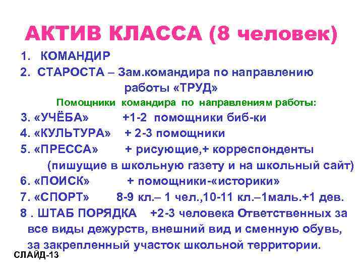  АКТИВ КЛАССА (8 человек) 1. КОМАНДИР 2. СТАРОСТА – Зам. командира по направлению