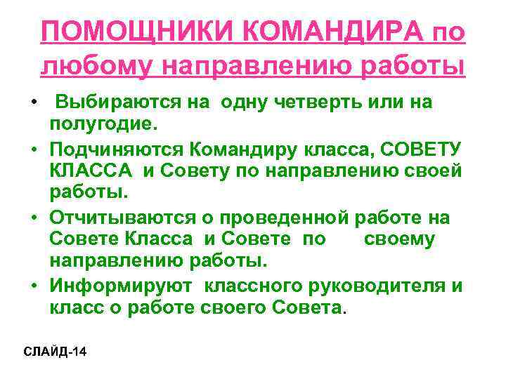  ПОМОЩНИКИ КОМАНДИРА по  любому направлению работы • Выбираются на одну четверть или