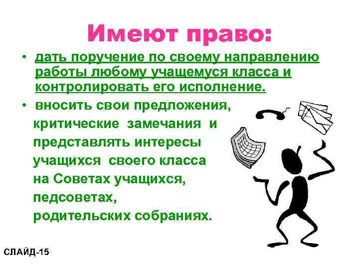   Имеют право: • дать поручение по своему направлению работы любому учащемуся класса