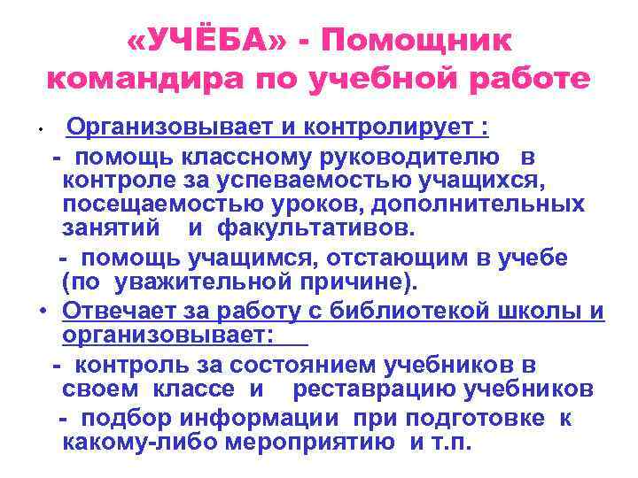    «УЧЁБА» - Помощник командира по учебной работе •  Организовывает и