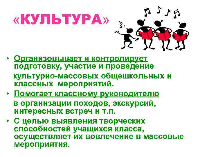  «КУЛЬТУРА»  • Организовывает и контролирует  подготовку, участие и проведение  культурно-массовых