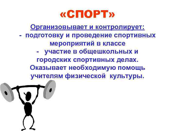   «СПОРТ» Организовывает и контролирует: - подготовку и проведение спортивных   мероприятий