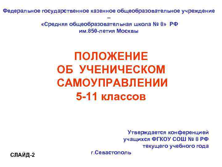 Федеральное государственное казенное общеобразовательное учреждение      –   «Средняя