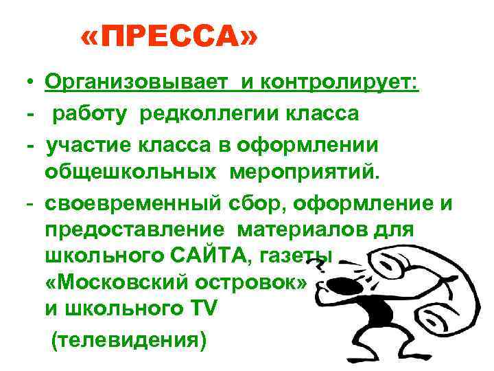  «ПРЕССА»  • Организовывает и контролирует: - работу редколлегии класса - участие класса