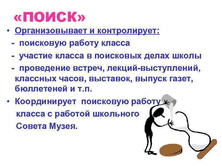  «ПОИСК»  • Организовывает и контролирует:  - поисковую работу класса - участие