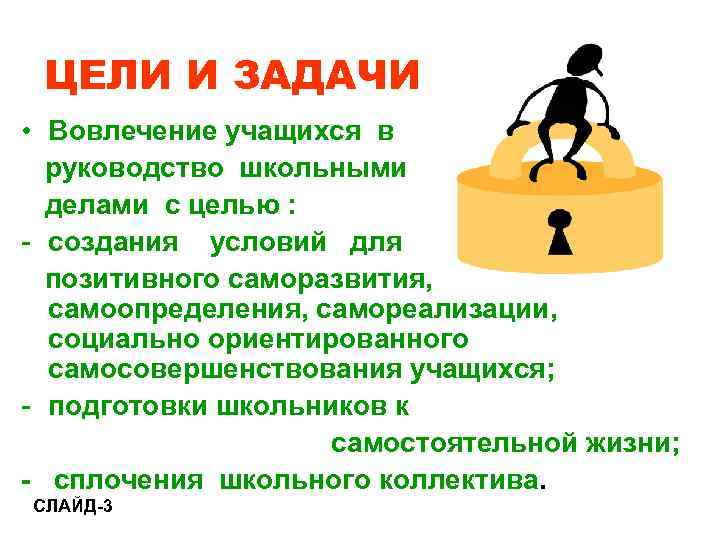  ЦЕЛИ И ЗАДАЧИ • Вовлечение учащихся в  руководство школьными  делами с
