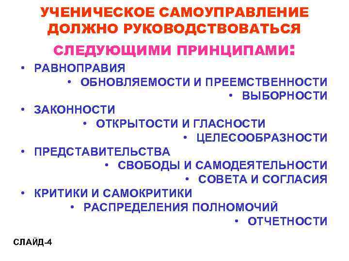   УЧЕНИЧЕСКОЕ САМОУПРАВЛЕНИЕ ДОЛЖНО РУКОВОДСТВОВАТЬСЯ  СЛЕДУЮЩИМИ ПРИНЦИПАМИ:  • РАВНОПРАВИЯ  