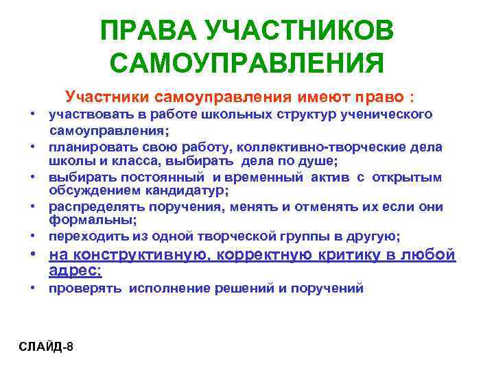    ПРАВА УЧАСТНИКОВ  САМОУПРАВЛЕНИЯ Участники самоуправления имеют право :  •