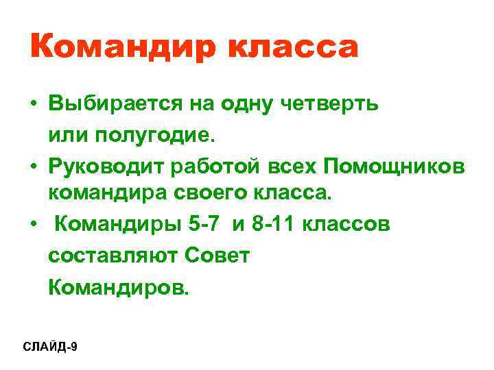 Командир класса • Выбирается на одну четверть  или полугодие.  • Руководит работой
